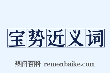 宝势近义词是什么意思的图片